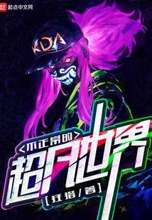 不正常的超凡世界顶点