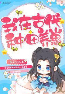 我在古代种田养崽彩虹眼