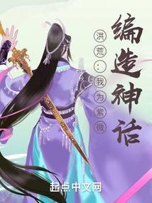 洪荒我为紫微编造神话 龙隐千秋