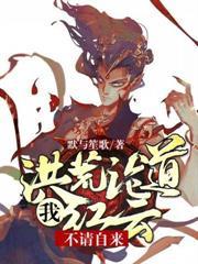 洪荒我红云要证道