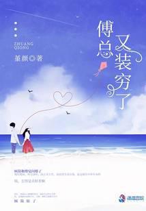 傅总又又吃醋了