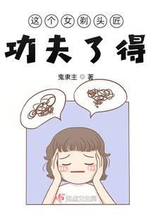 这个女剃头匠功夫了得讲的什么内容