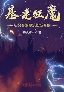 基建狂魔是怎么修建的