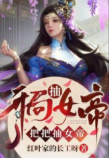 把把抽女帝秦清