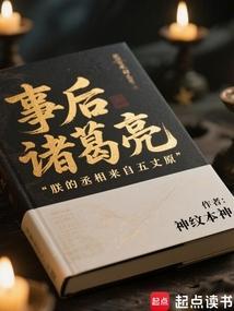 事后诸葛亮好不好