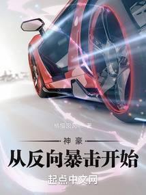 神豪从反向暴击开始TXT