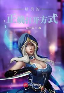 精灵的正确打开方式八零