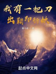 我有一把刀出鞘即斩妖有声书