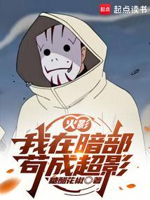 火影我在暗部苟成超影笔趣阁无错版