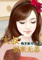 大叔别来无恙青悠悠免费阅读