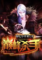 巅峰杀手大唐穿越记