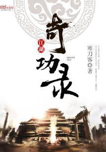 江湖奇功录TXT百度