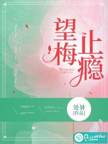 望梅止渴全文阅读笔趣阁