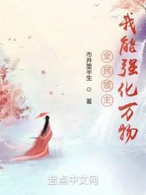 全民领主我给万物刷属性