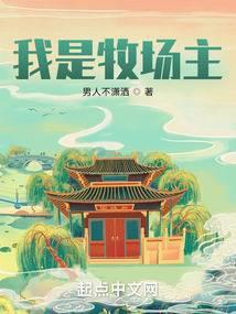 牧场是我家结局