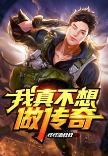 我真不想做传奇百度百科