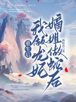 重生后我做了皇后(双重生)作者眠风枕月
