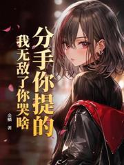 开局断绝关系我成万道魔尊 金鳞