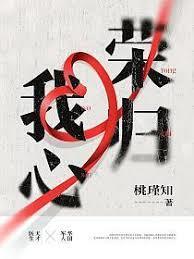 荣归我心百度txt