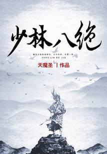 少林八绝武功排名三十