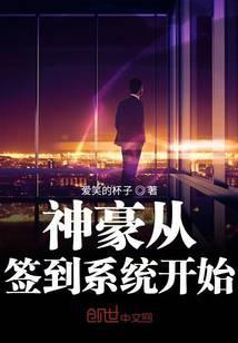 神豪从签到开始全文