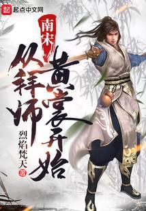 南宋从拜师黄裳开始免费阅读