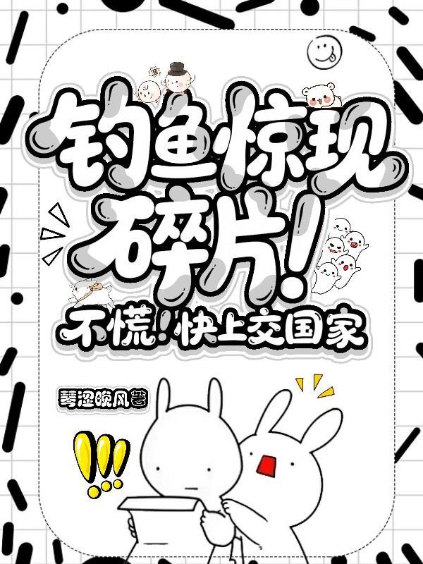 钓鱼惊现碎片!不慌!快上交国家