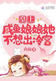 皇上咸鱼娘娘她不想出冷宫笔趣阁免费阅读