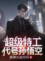 超级特工代号孙悟空