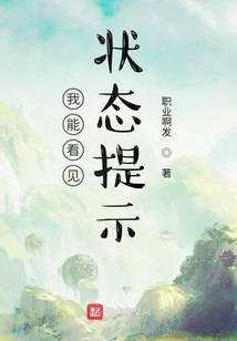 我能看见状态提示! 职业啊发