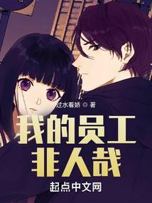 我的员工非人哉百度