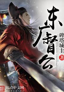 东厂督公曹化淳