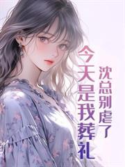 重生后我和渣男离婚了 花染