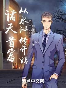 诸天从水浒开始的好汉之旅