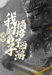 洪荒我的弟子们格外叛逆