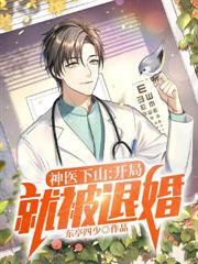 神医下山开局就被退婚江羽