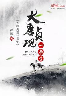 大唐贞观一书生 最新章节 无弹窗