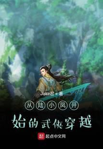 从陆小凤开始的武侠穿越之旅