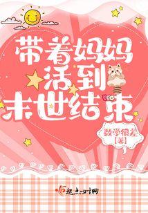 带着母亲 末世