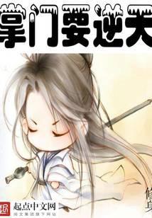 掌门要逆天轮回剑典