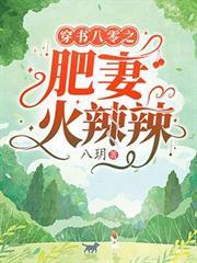穿越之八零肥妻军婚