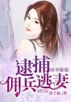 帝少强宠逮捕佣兵逃妻 桔子叔_