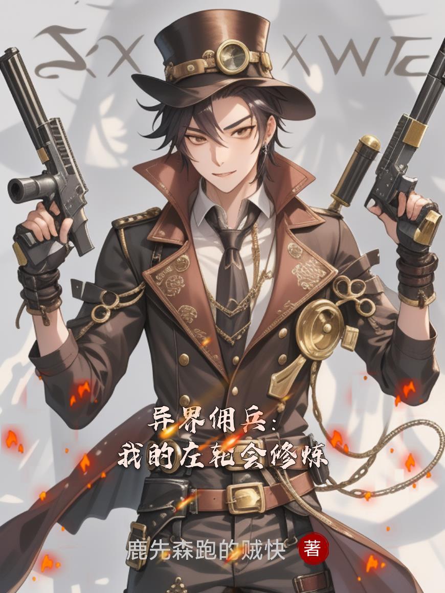 异界之雇佣兵团