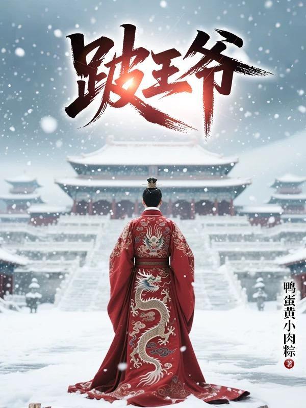 跛王爷女主是谁