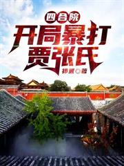 四合院开局打了贾梗三巴掌