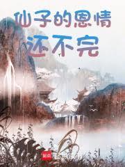 别再让我报恩了笔趣阁