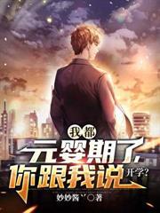 我都元婴期了你跟我说开学全文免费阅读
