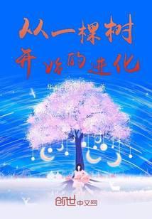 从大树开始的进化绯红之夜