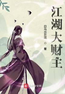 江湖大财主笔趣阁