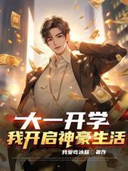 大一开学我开启神豪生活林辰 手打